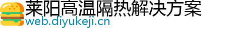 莱阳高温隔热解决方案